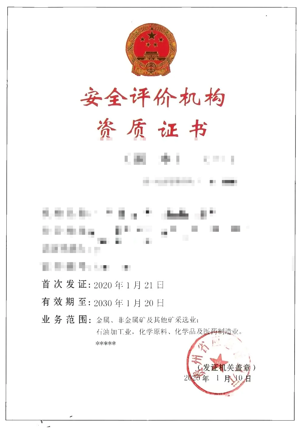 安全评价机构资质证书