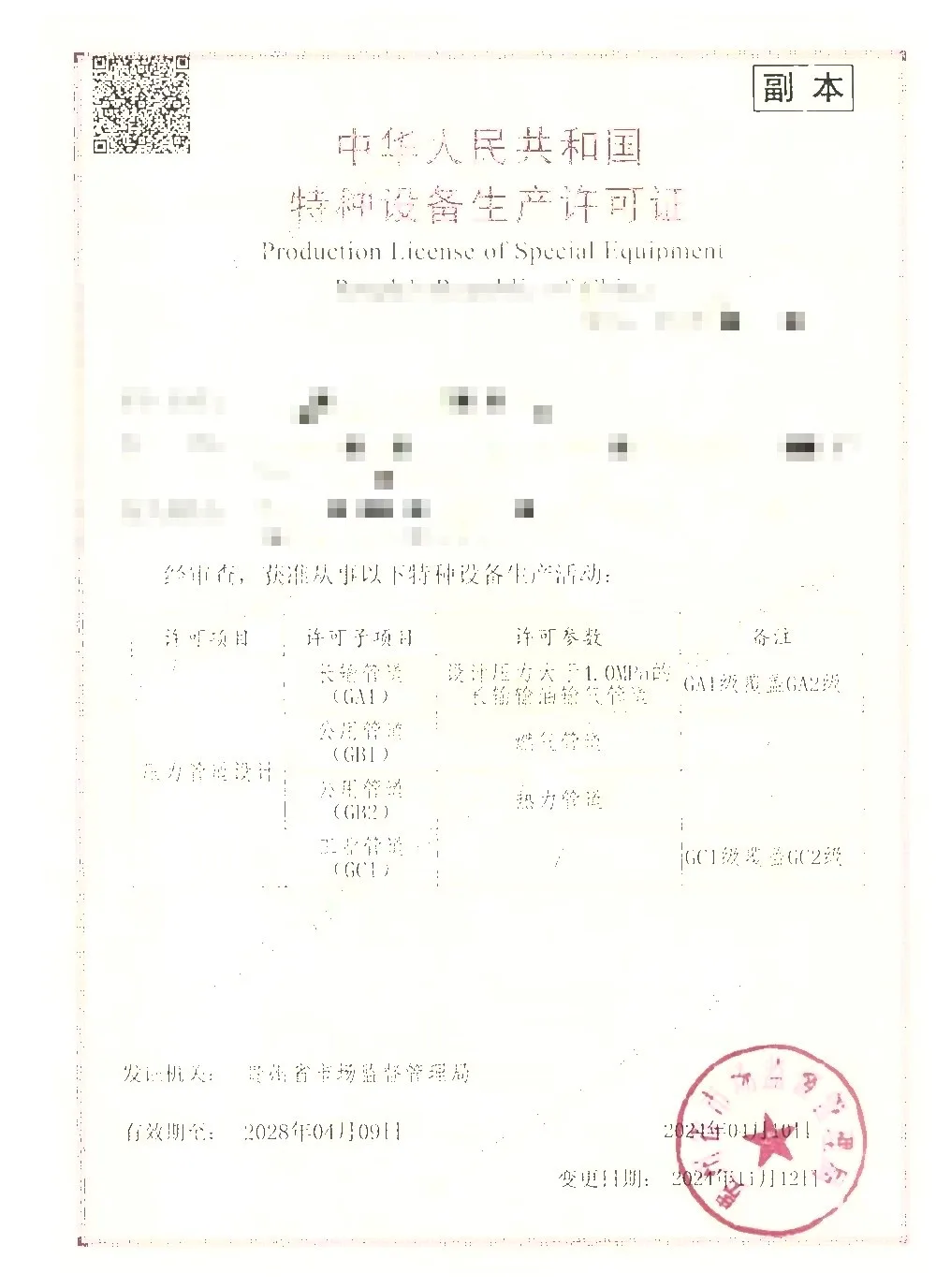 特种设备生产许可证