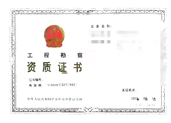 工程勘察资质证书