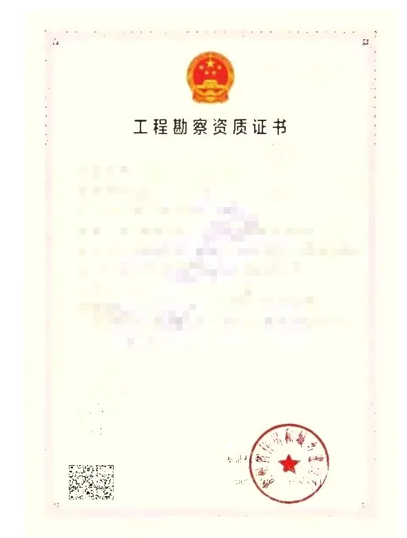 工程勘察资质证书