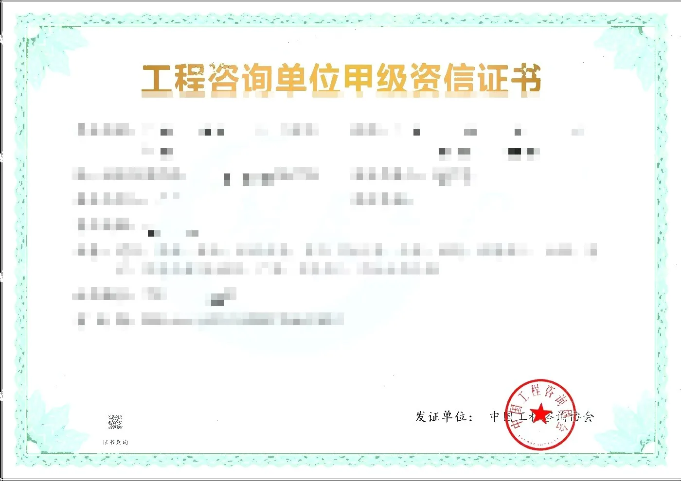 工程咨询单位甲级资信证书（综合资信）