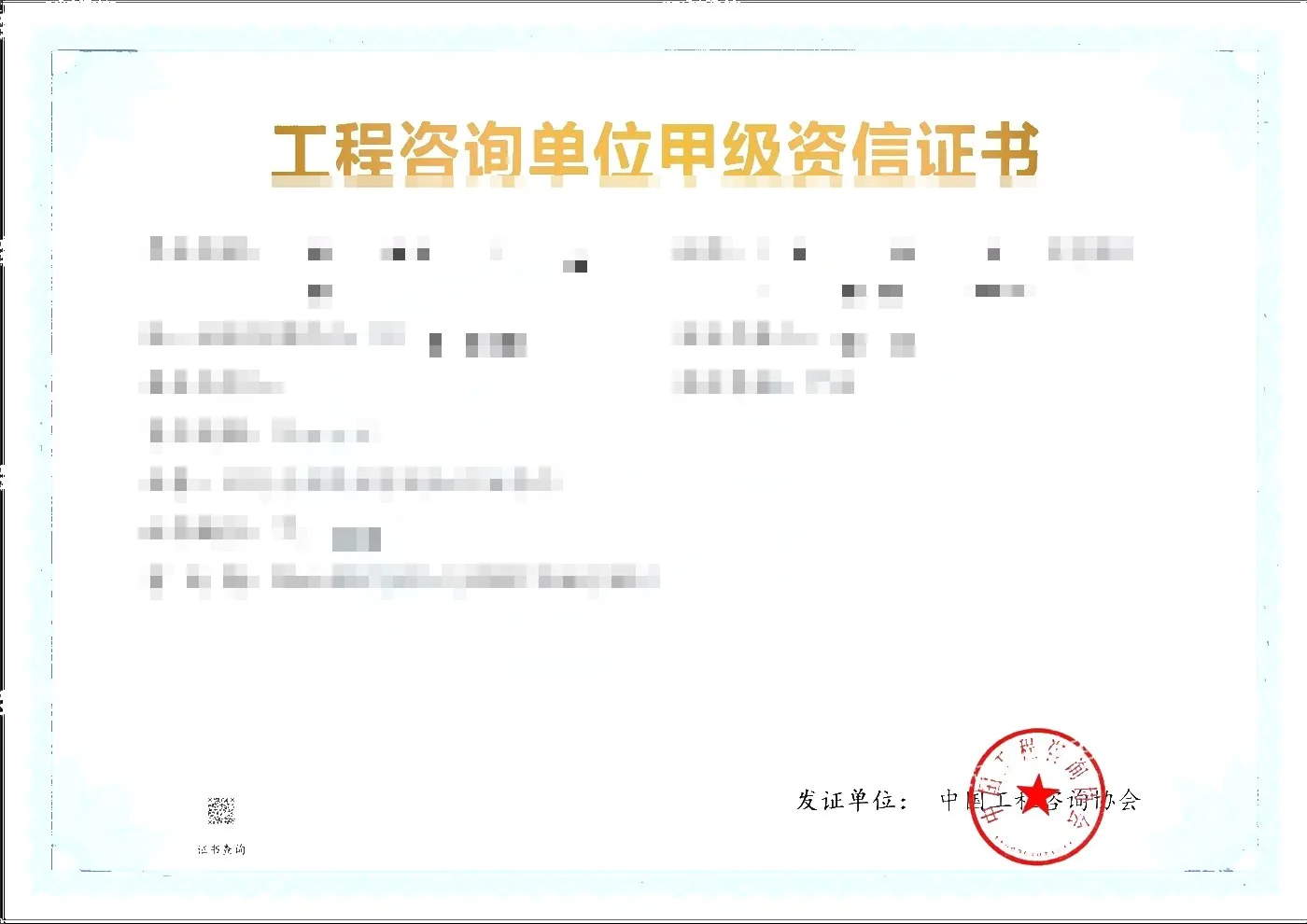 工程咨询单位甲级资信证书 - 专业资信